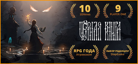 Черная Книга | АВТОДОСТАВКА [Весь мир - Steam Gift]