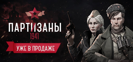 Партизаны 1941 | АВТОДОСТАВКА [Весь мир - Steam Gift]