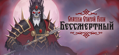 Бессмертный. Сказки Старой Руси | АВТОДОСТАВКА [Весь мир - Steam Gift]