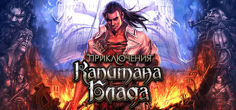 Приключения Капитана Блада | АВТОДОСТАВКА [Весь мир - Steam Gift]