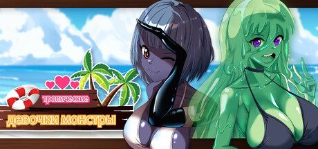 тропические девочки монстры | АВТОДОСТАВКА [Весь мир - Steam Gift]