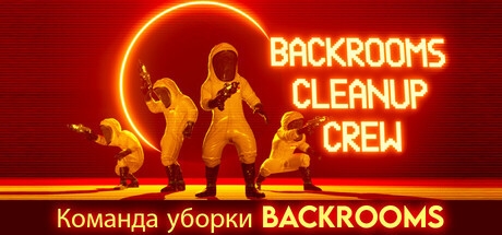 Команда уборки Backrooms (Backrooms Cleanup Crew) | АВТОДОСТАВКА [Весь мир - Steam Gift]