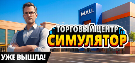 Mall Simulator | АВТОДОСТАВКА [Весь мир - Steam Gift]