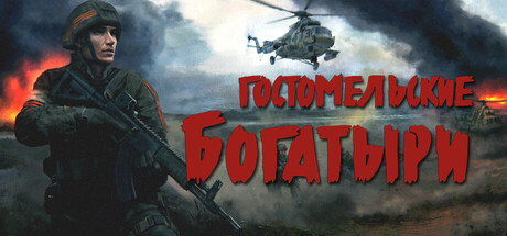 Гостомельские богатыри | АВТОДОСТАВКА [Весь мир - Steam Gift]
