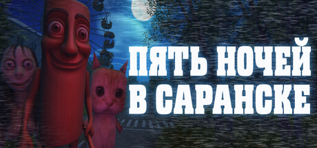 ПЯТЬ НОЧЕЙ В САРАНСКЕ | АВТОДОСТАВКА [Весь мир - Steam Gift]