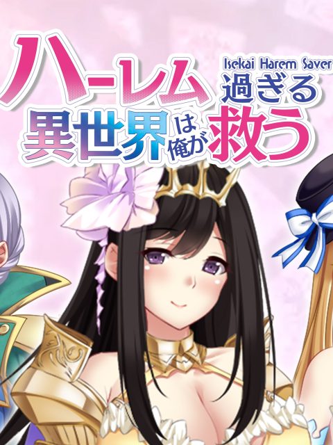 - Isekai Harem Saver - ハーレム過ぎる異世界は俺が救う — Standard Edition — PlayStation 4, без активации (П2)
