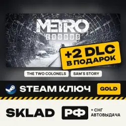 Metro Exodus Gold Edition +2 DLC В ПОДАРОК: ДВА ПОЛКОВНИКА, ИСТОРИЯ СЭМА, Steam КЛЮЧ, РФ/СНГ