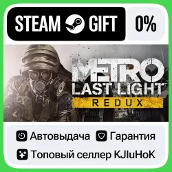 Metro: Last Light Redux STEAM•RU АВТОВЫДАЧА — Таиланд