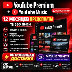 [МГНОВЕННО] YouTube Premium 12 месяцев Предоплата Индивидуальная Без пароля