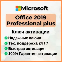 Microsoft Office 2019 Pro Plus | Ключ активации Retail | ESD (тел./бот)