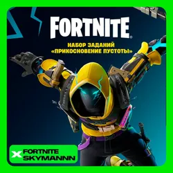 : Набор Прикосновение пустоты XBOX/PC КЛЮЧ