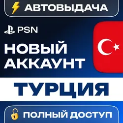 НОВЫЙ АККАУНТ PSN ТУРЦИЯ (PS4/PS5) АВТОВЫДАЧА 24/7