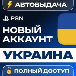 НОВЫЙ АККАУНТ PSN УКР. UA (PS4/PS5) АВТОВЫДАЧА 24/7