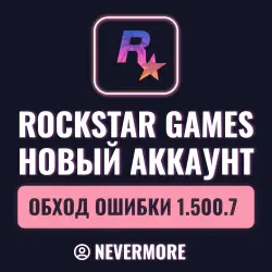 Новый аккаунт Rockstar 24/7 • Обход ошибки 1.500.7