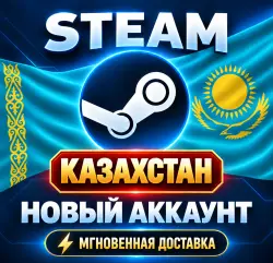Новый аккаунт Steam в Казахстане (совершенно новый аккаунт в Казахстане)