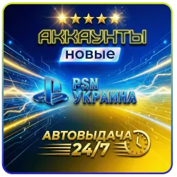 Новый аккаунт Укр. UA PS4 PS5 PSN Playstation