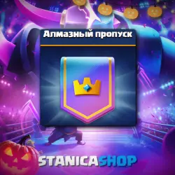 НОВЫЙ АЛМАЗНЫЙ ПРОПУСК l АКЦИИ l НАДЕЖНО
