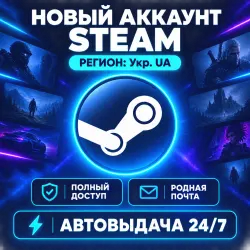 НОВЫЙ STEAM АККАУНТ УКРАИНА | ПОЛНЫЙ ДОСТУП + ПОЧТА | АВТОВЫДАЧА 24/7