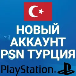 НОВЫЙ ТУРЕЦКИЙ PSN АККАУНТ (Регион Турция) (PS4/PS5)