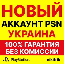 НОВЫЙ Украинский PSN Аккаунт PS4/PS5.