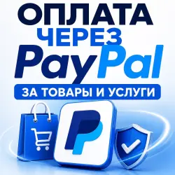 PayPal | Оплата за товары и услуги | Переводы
