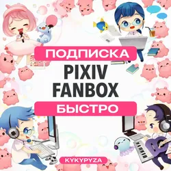 PIXIV | Оплатить доступ к автору