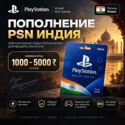 PlayStation PSN ИНДИЯ | 1000–5000 INR | АВТОВЫДАЧА 24/7