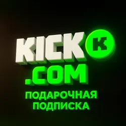 ПОДАРОЧНАЯ ПОДПИСКА KICK.COM SUB - КИК
