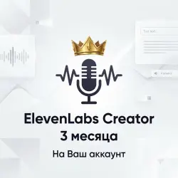 Подписка ElevenLabs Тариф Creator (3 месяца) | На Ваш аккаунт