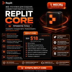 Подписка Replit Core |1 месяц | 3 месяца | 12 мес | Добавляется к вашему аккаунту | Доставка 24/7