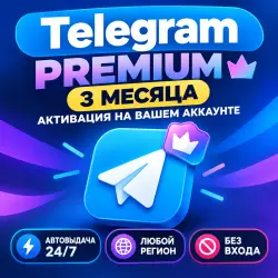 PREMIUM — 3 МЕСЯЦА | ССЫЛКА ДЛЯ АКТИВАЦИИ | АВТОВЫДАЧА | ПОДДЕРЖКА 24/7