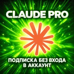 PRO | ПОДПИСКА НА 1 МЕСЯЦ | БЕЗ ВХОДА ПО Organization ID