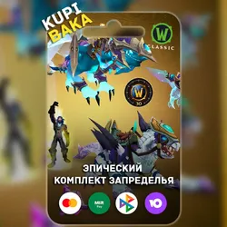 Расширение до версии Burning Crusade Classic Annyversery — Подписка 365 дней (12 месяцев)