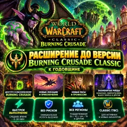 Расширение до версии Burning Crusade Classic к годовщине | Korob04ka — Эпический комплект Запределья