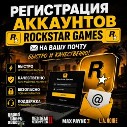 Регистрация аккаунта Rockstar Games на Вашу почту Обход ошибок Поддержка