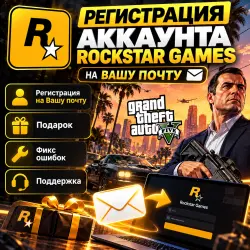 Регистрация Аккаунта Rockstar Games на Вашу Почту+Подарок