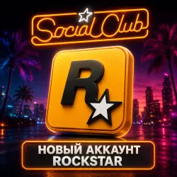 Регистрация аккаунта Rockstar Games (Social Club) • на вашу почту
