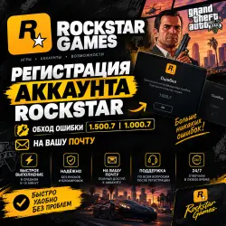 Регистрация аккаунта Rockstar | Обход ошибки 1.500.7 1.000.7 | На Вашу Почту | Моментальный ответ