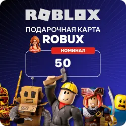 Робуксы Roblox 50 Robux — подарочная карта Роблокс, код (РФ)