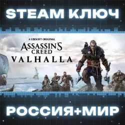 РОССИЯ+МИР Assassin's Creed Valhalla (+2 DLC) STEAM КЛЮЧ