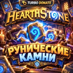 РУНИЧЕСКИЕ КАМНИ - Hearthstone | РФ и РБ