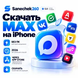 Скачать МАКС MAX на iPhone | 2026 БЕЗ ПК | App Store | Скачать мессенджер МАКС на iOS