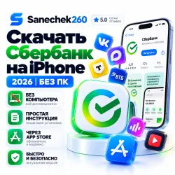 Скачать Сбербанк сбер на iPhone | 2026 БЕЗ ПК | App Store | Скачать Сбербанк сбер на iOS