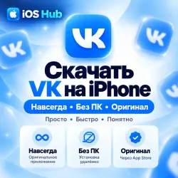 Скачать /Установить ВКонтакте (VK) на iPhone| Оригинал через App Store | Без ПК