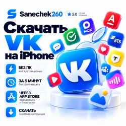 Скачать ВК на iPhone | 2026 БЕЗ ПК | App Store | Скачать VK на iOS