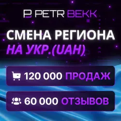 СМЕНА РЕГИОНА СТИМ НА УКР. (UAH)