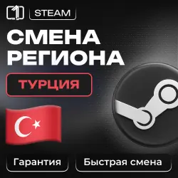 СМЕНА РЕГИОНА СТИМ ТУРЦИЯ