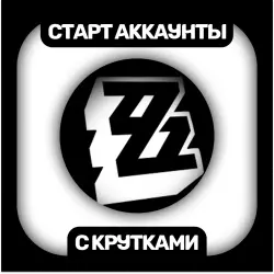Стартовые аккаунты c крутками Монохромы Пластинки