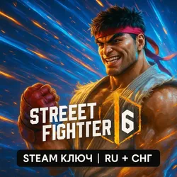 Street Fighter 6 | STEAM КЛЮЧ | RU + СНГ
