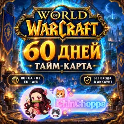 Тайм-карта WoW на 60 дней | RU / KZ / EU / AED